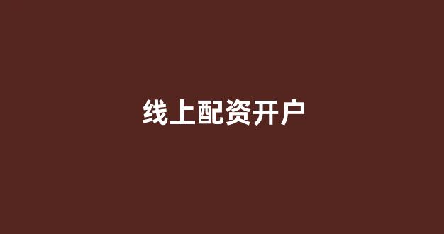 配资股票