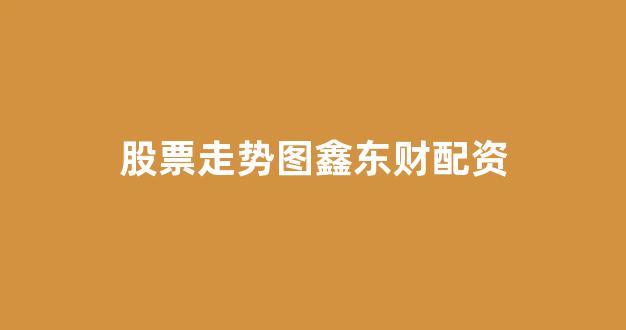 配资开户