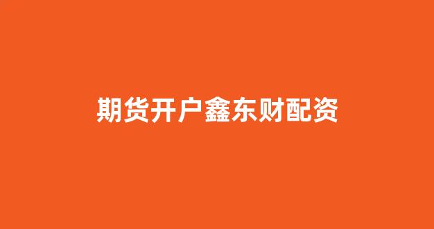 网上股票配资开户