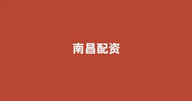 网上配资