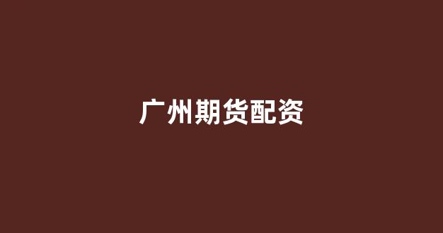 配资门户一家天下
