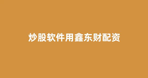 配资天眼