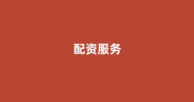 期货配资排名