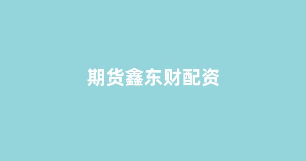 线上配资