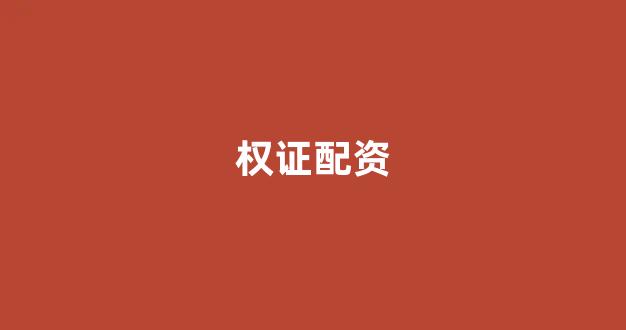 配资门户
