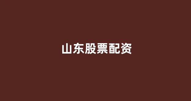 济南配资