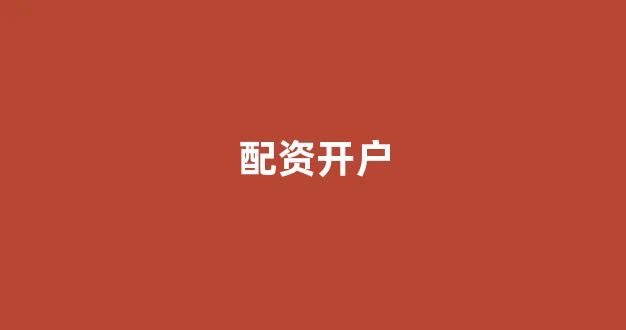 原油配资