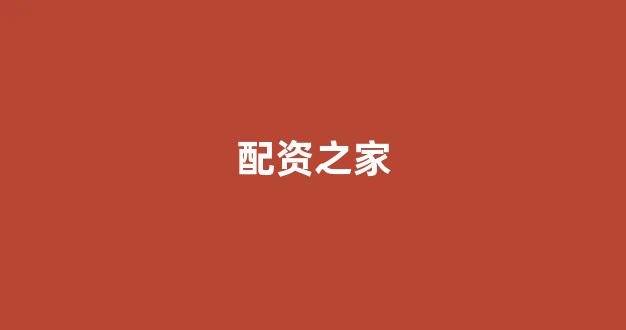股指期货配资
