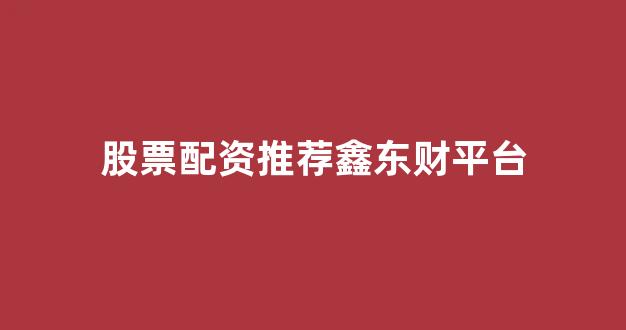 配资帝国