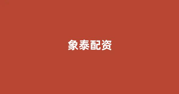 股票配资平台