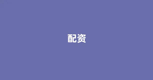 配资论坛