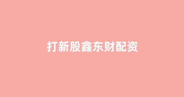 股票配资论坛