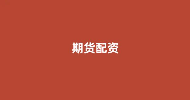 山西股票配资