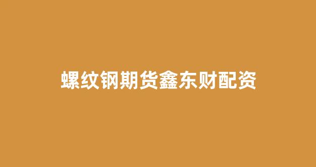 东莞股票配资