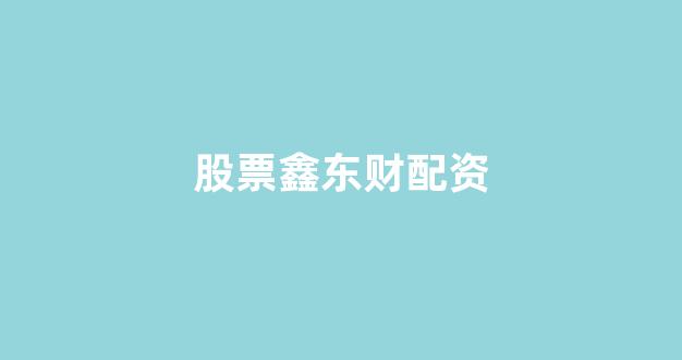 股票配资114