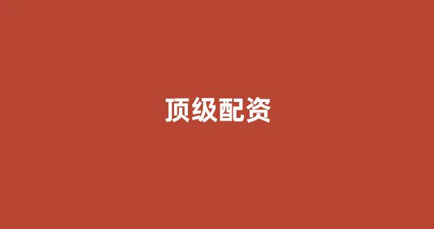 股票配资门户