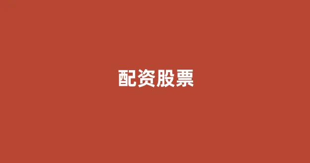股票软件鑫东财配资