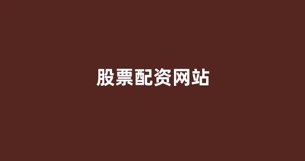 妇睬股票配资