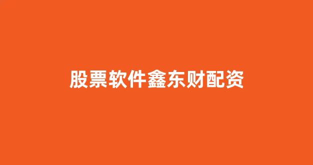 配资股票