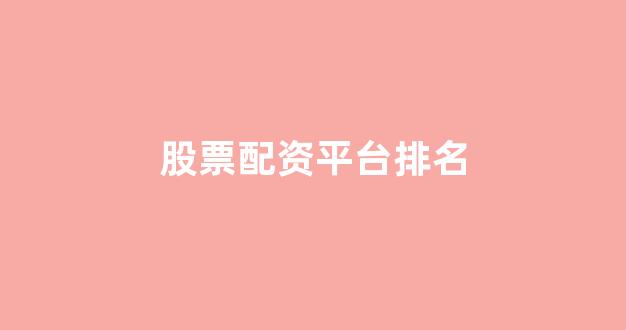 配资开户