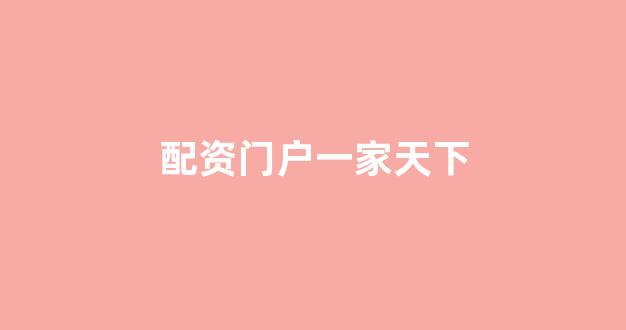 配资股票