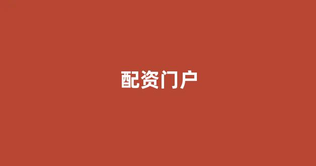 网上配资开户
