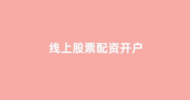 配资之家