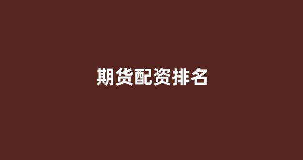 配资平台