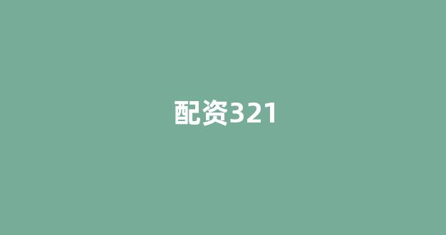 股票配资公司