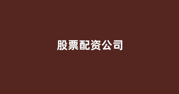 配资网