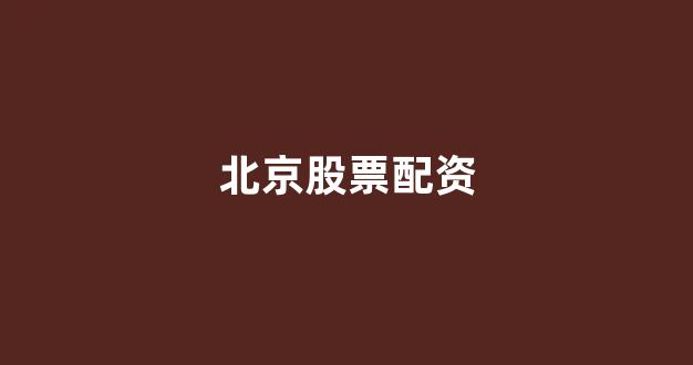 配资股票