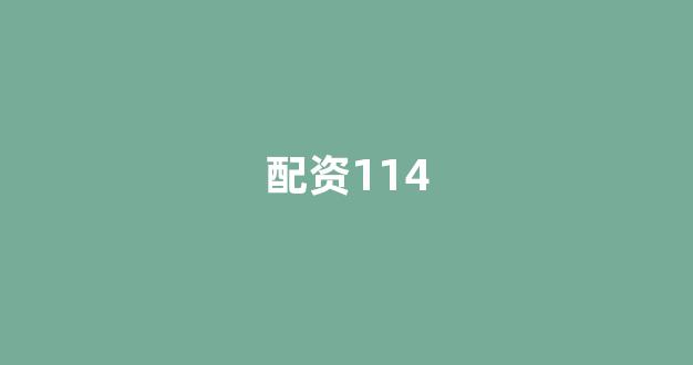 炒股配资