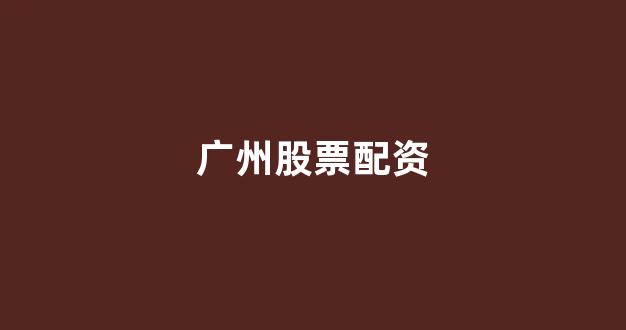 配资开户