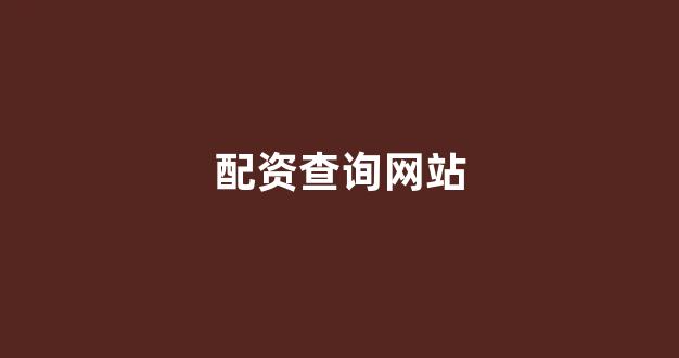 股票配资开户