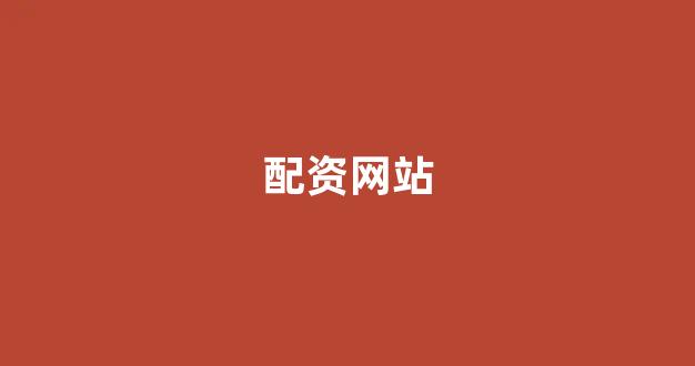 配资网