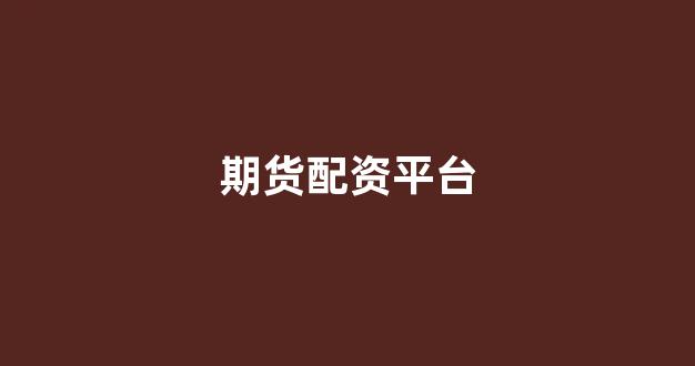 网上配资开户