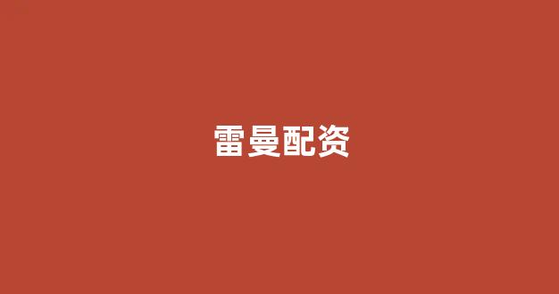 网上股票配资开户