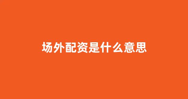 股票配资论坛