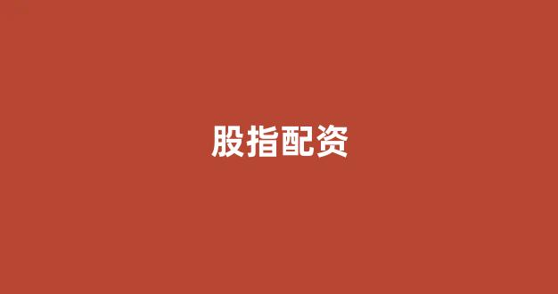 成都股票配资