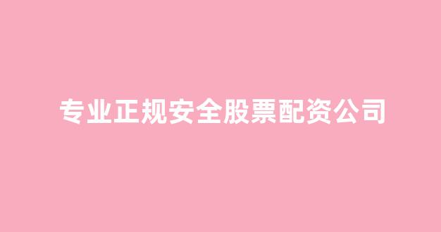 配资股票