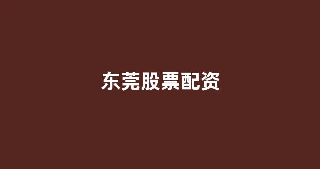 天津股票配资