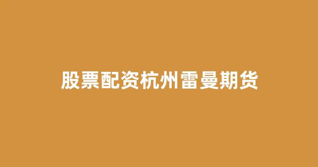 配资门户网