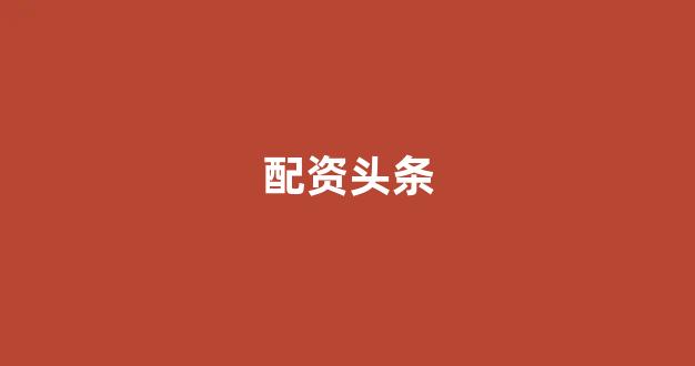 淄博股票配资