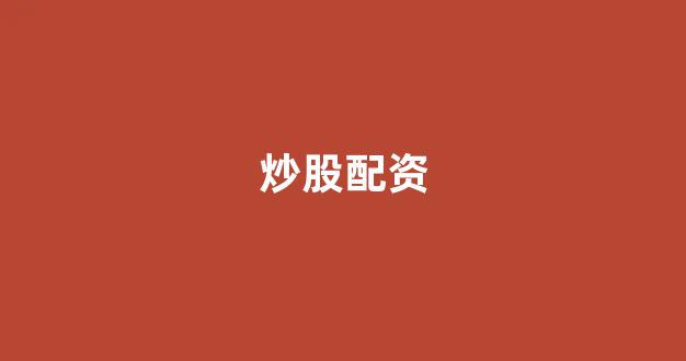 股票配资来大圣配资