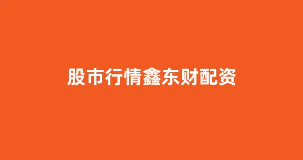 东莞股票配资