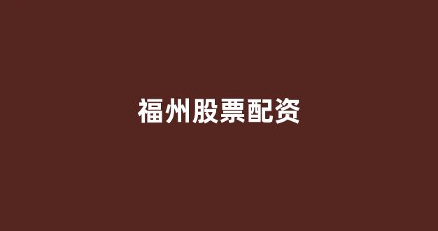 山东股票配资