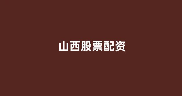 股票配资公司