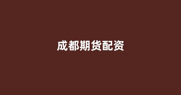 网上配资开户