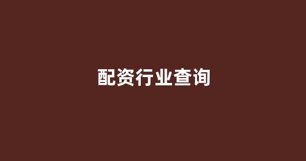 168股票配资